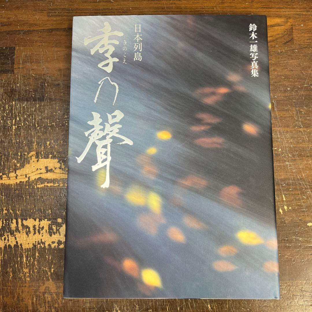 日本列島 花乃聲 /櫻乃聲/日本列島 季乃聲　鈴木一雄写真集　3作