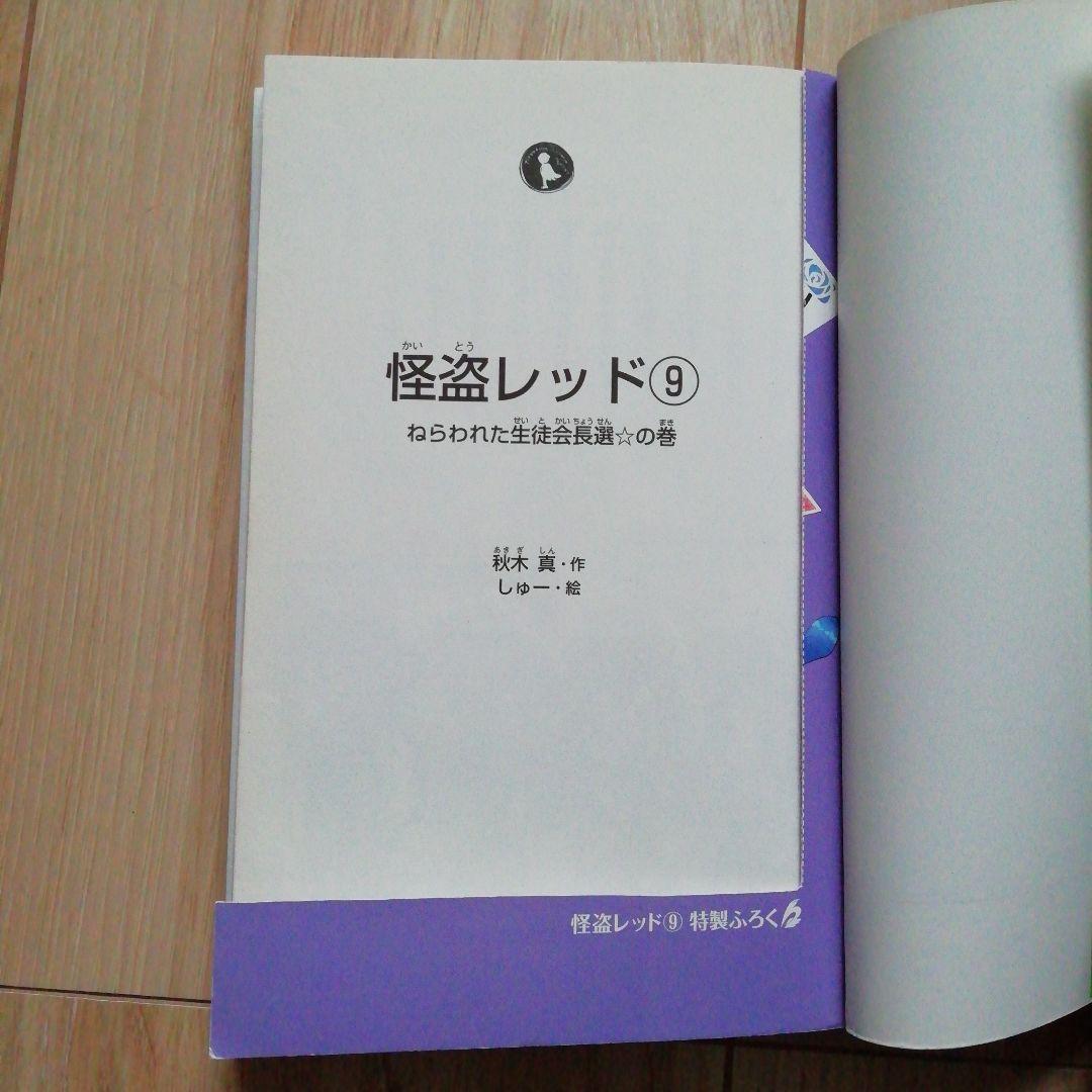 怪盗レッド(21冊)　ぼくら✕怪盗レッド(１冊)　まとめ売り　角川つばさ文庫
