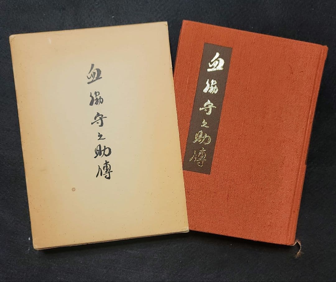 血脇守之助 傳 中型書籍