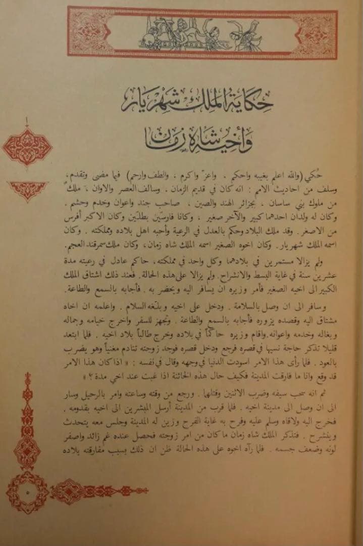Alf Laila Wa Laila（ベイルート版千夜一夜物語）アラビア語　７巻
