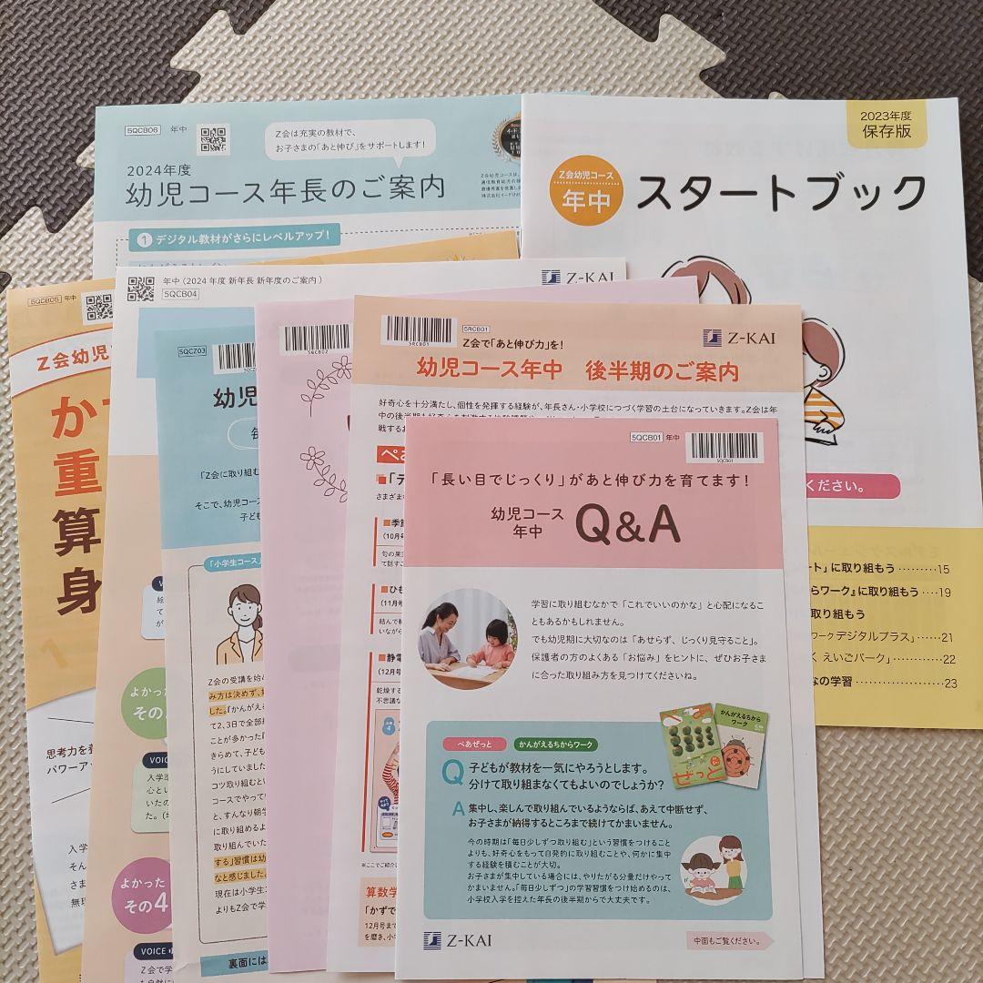 Z会幼児コース　年中　2023年4月〜2024年3月　1年分ぺあぜっとほぼ未使用