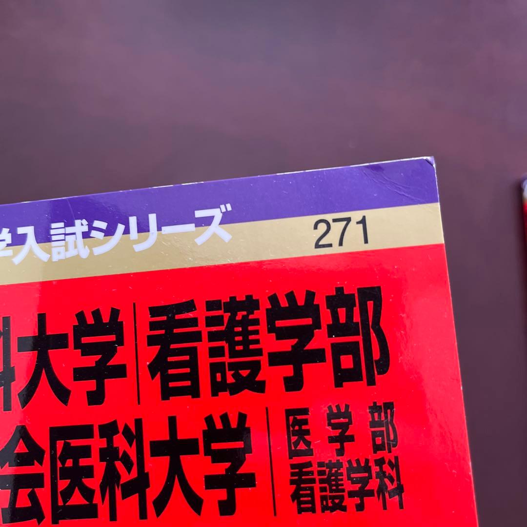 東京慈恵会医科大学看護学部過去問10年分❗️完全攻略赤本セット‼️