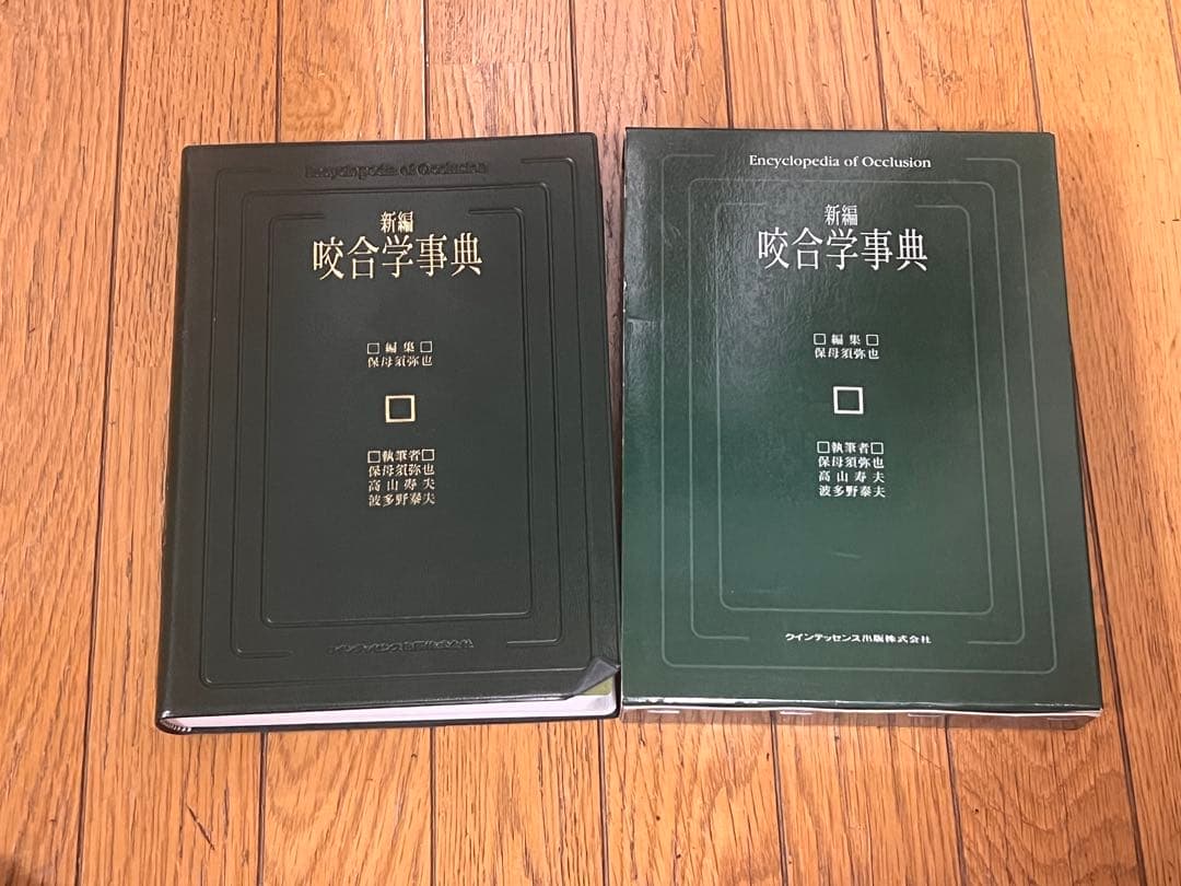 新編 咬合学事典