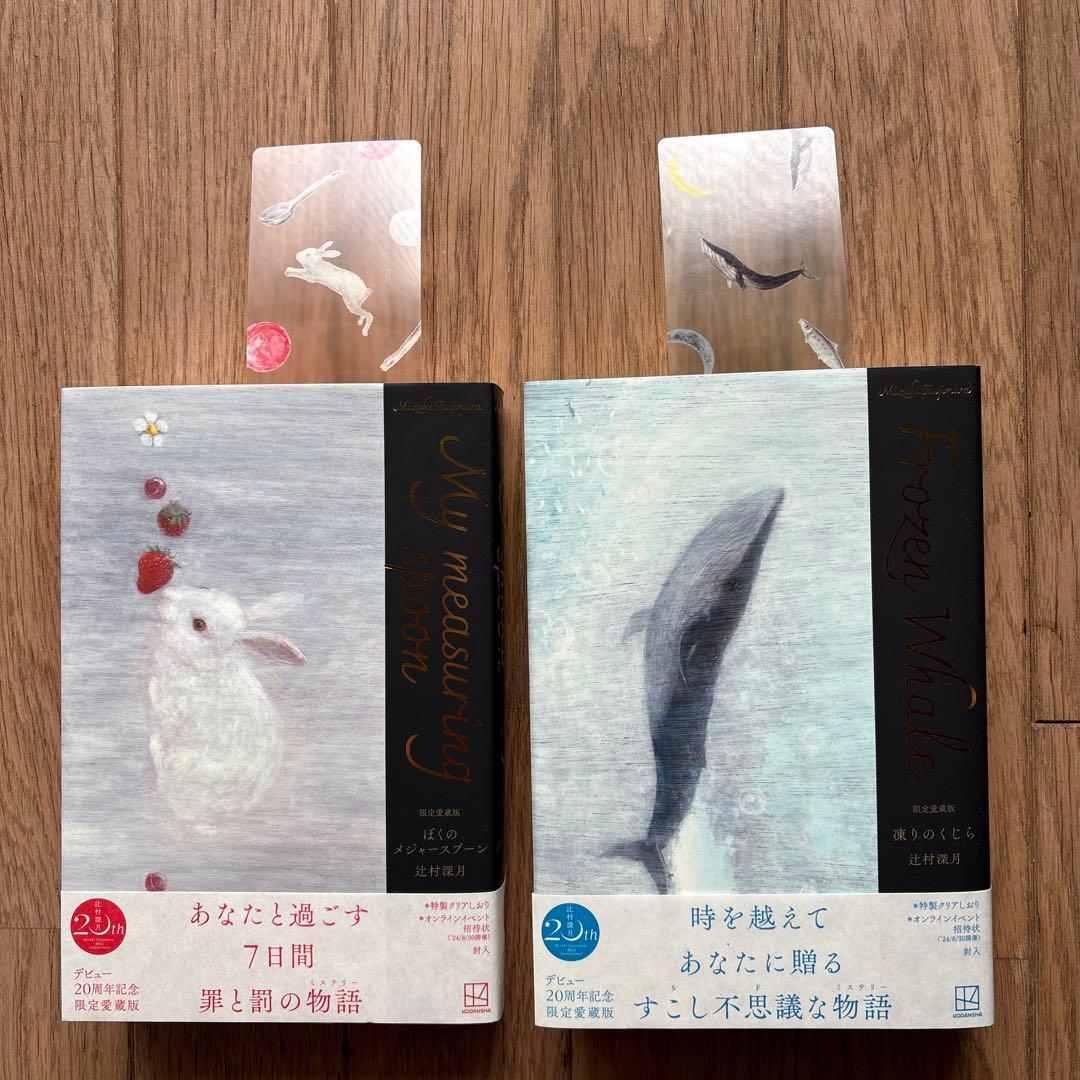 ★未使用に近い★ 辻村深月　特典しおり付き 2冊セット