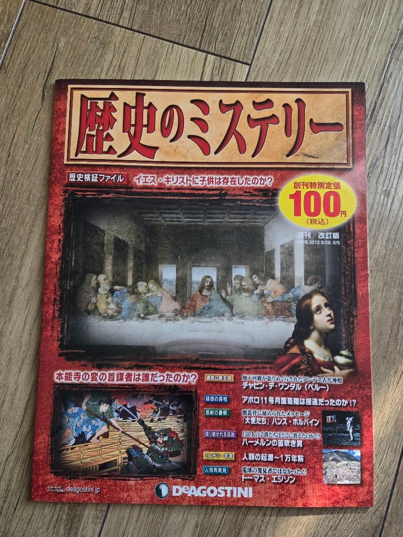 ディアゴスティーニ　「歴史のミステリー」1巻～60巻