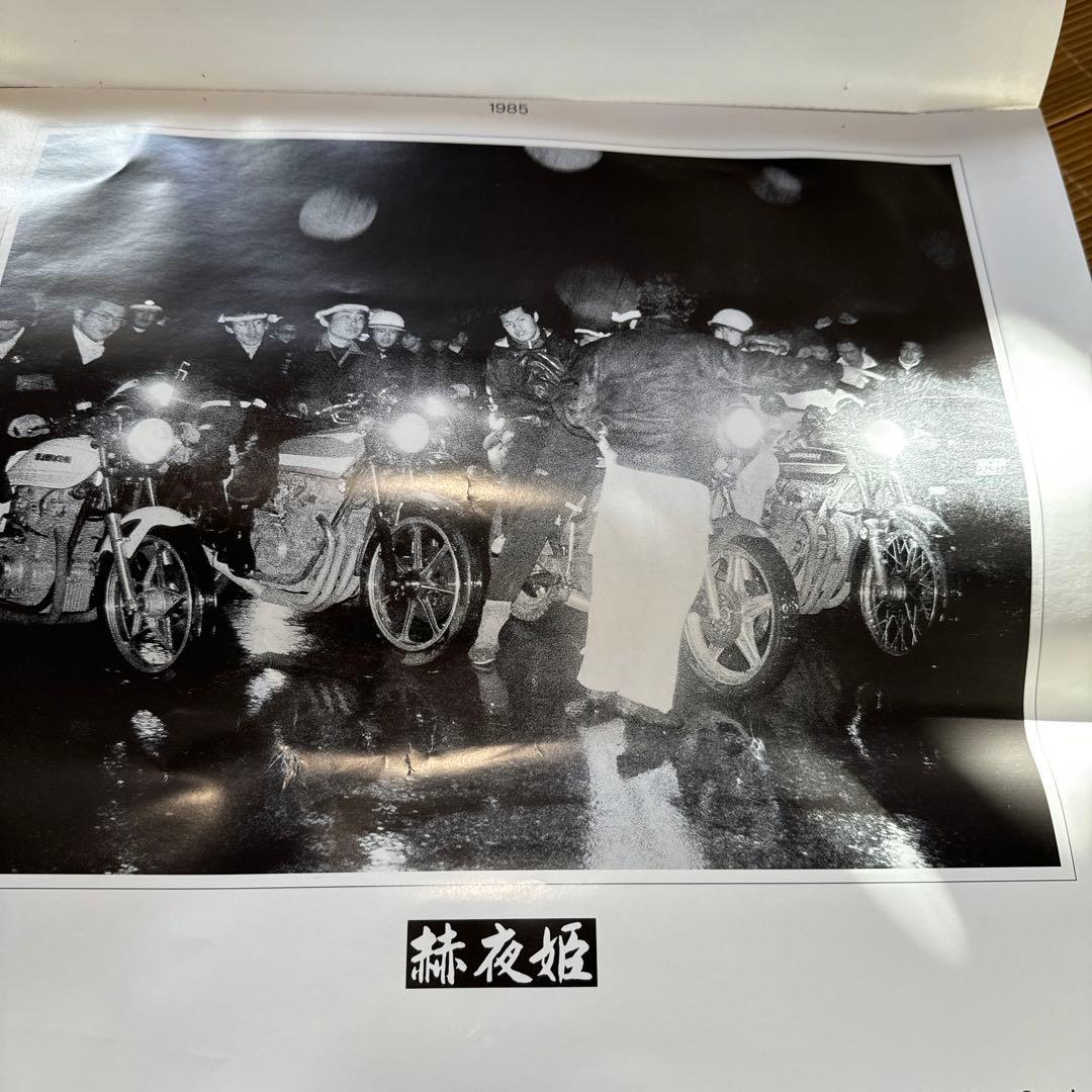 ブラックエンペラー　1980年代　カレンダ　関東　千葉県　暴走族　茂原　赫夜姫