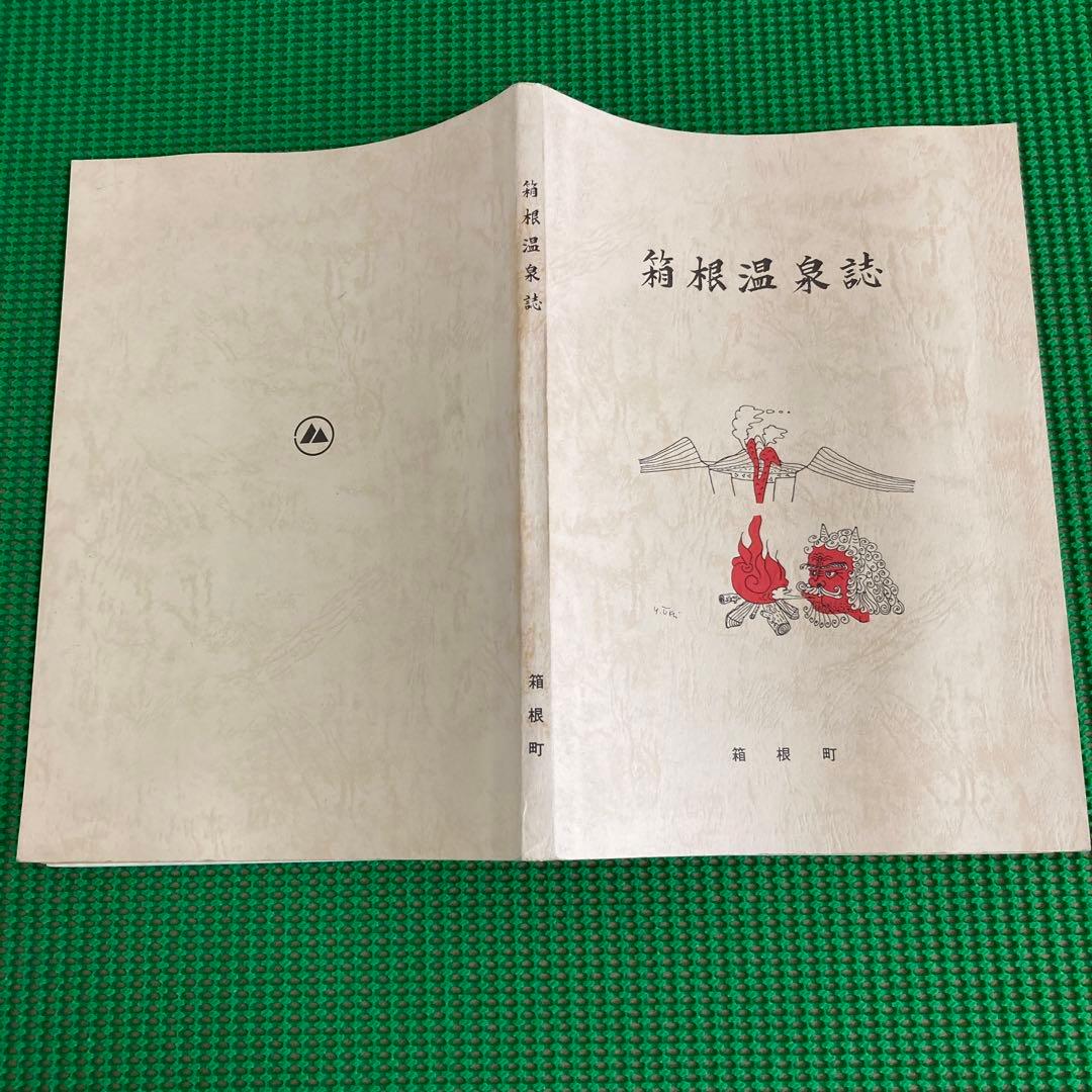 「箱根温泉誌」箱根町/ 昭和56年[2版]