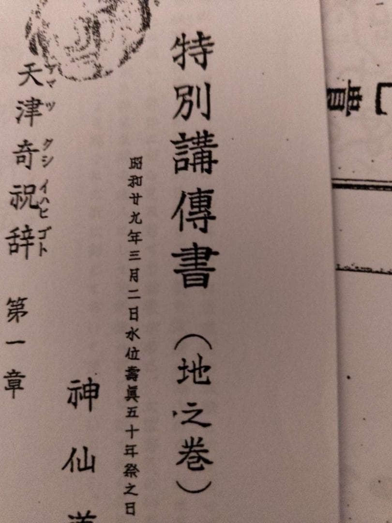 八幡書店刊　古神道・宮地神僊道（宮地神仙道）　伝書資料