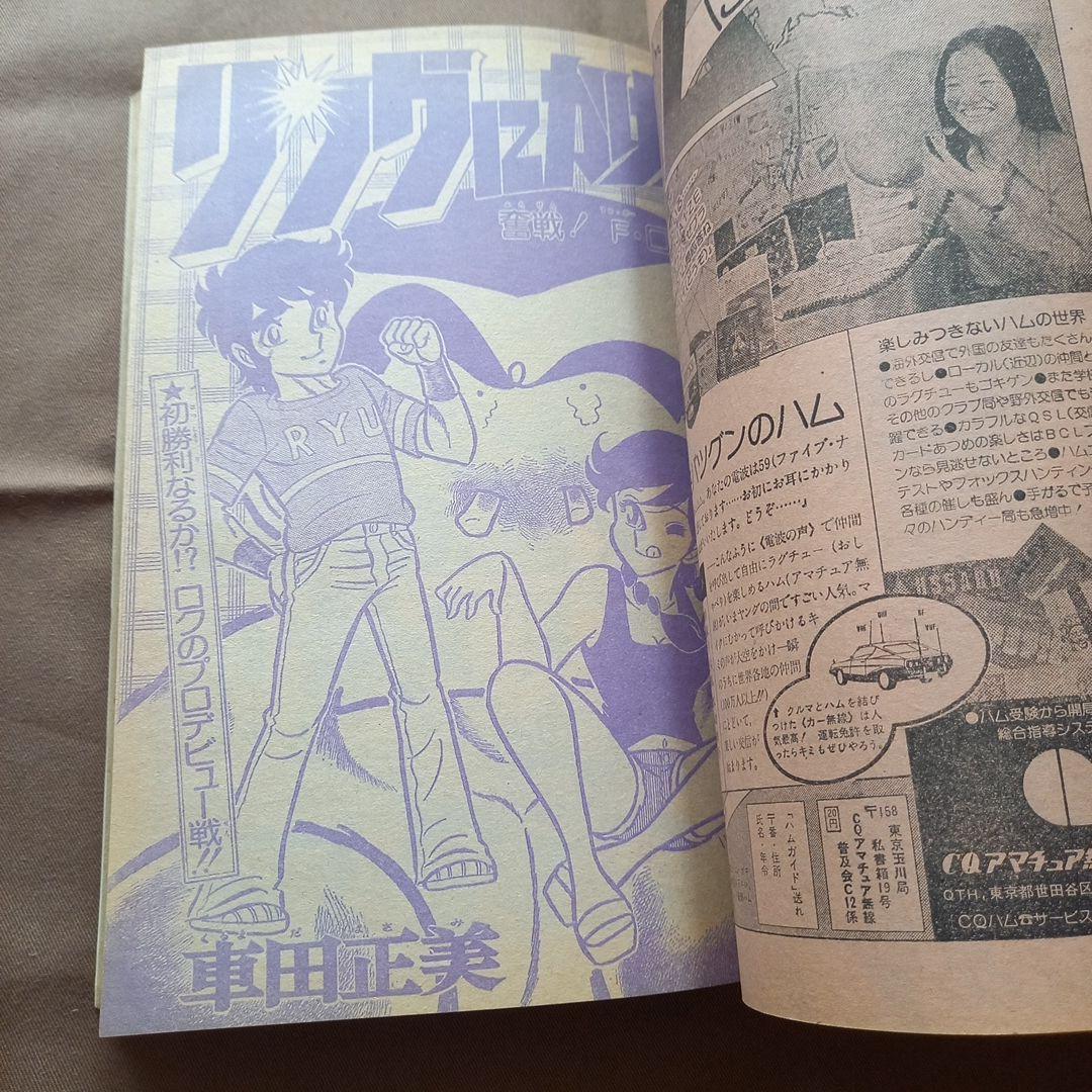 【当時物美品】週刊 少年 ジャンプ 1978年10号 漫画 アニメ