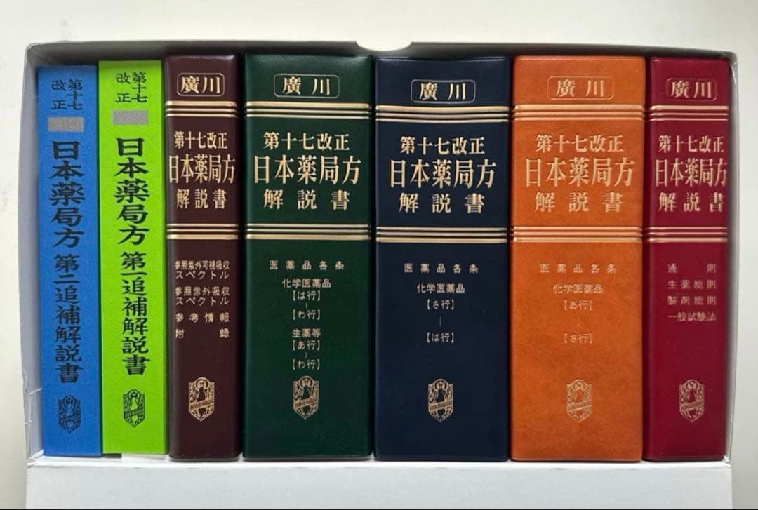 日本薬局方解説書 第十七改正 学生版7巻 セット