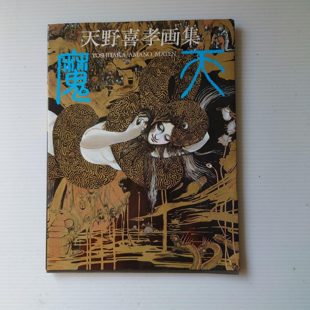 天野喜孝画集　4冊セット