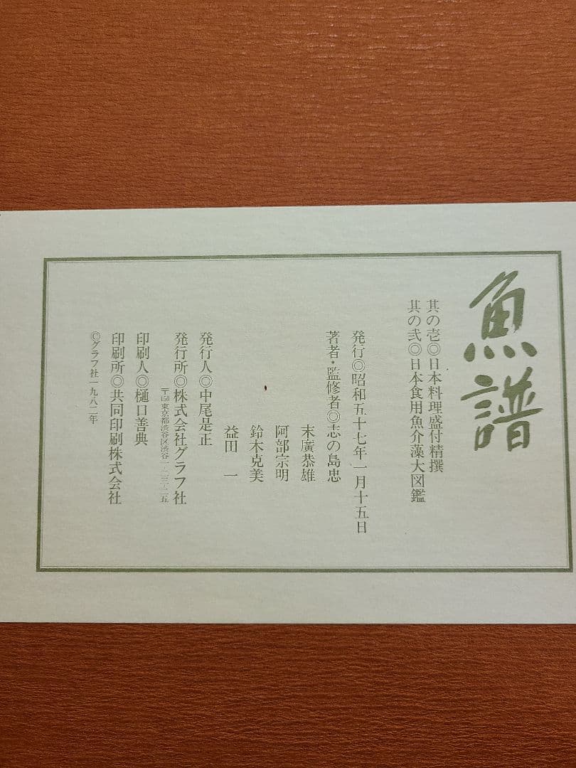 魚譜　大図鑑魚譜【全２巻】日本料理盛付精撰・日本食用魚介藻大図鑑