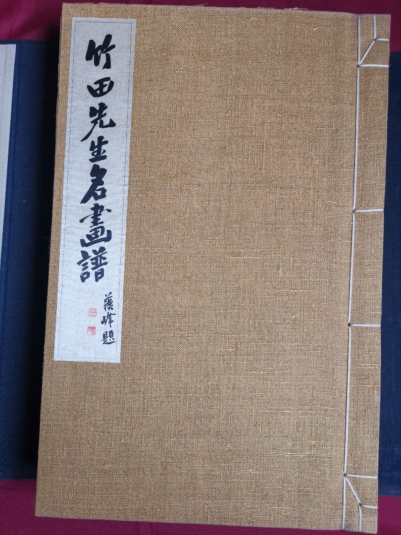 竹田先生名画譜 乾坤ニ冊 黒川健士編纂、 昭和10年 大変美品な傑作です。秩入り