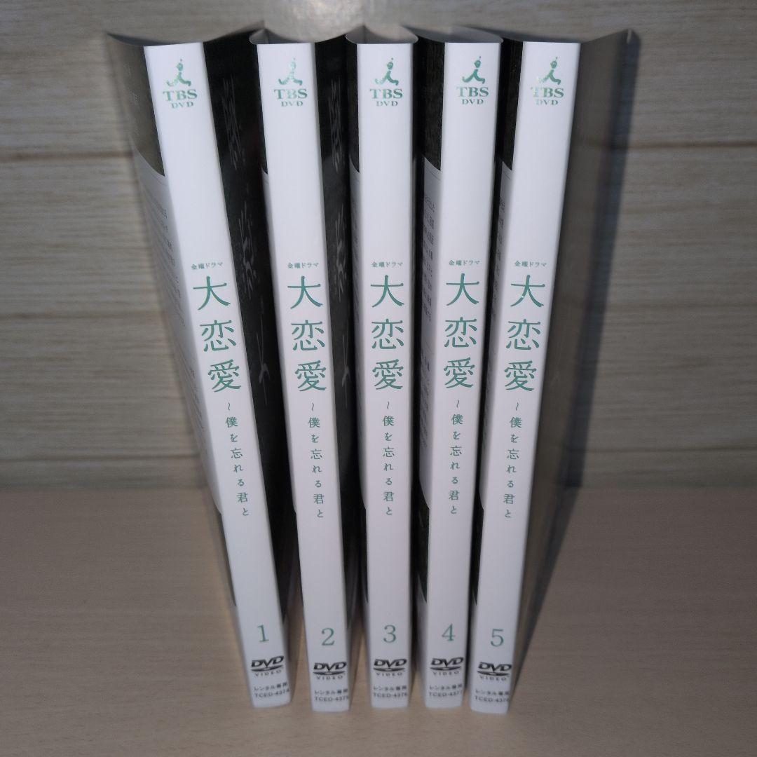 大恋愛〜僕を忘れる君と DVD 1~5全巻セット