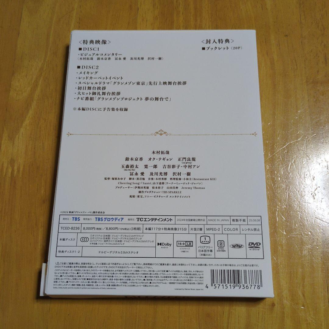 グランメゾンパリ 豪華版DVD 3ディスク