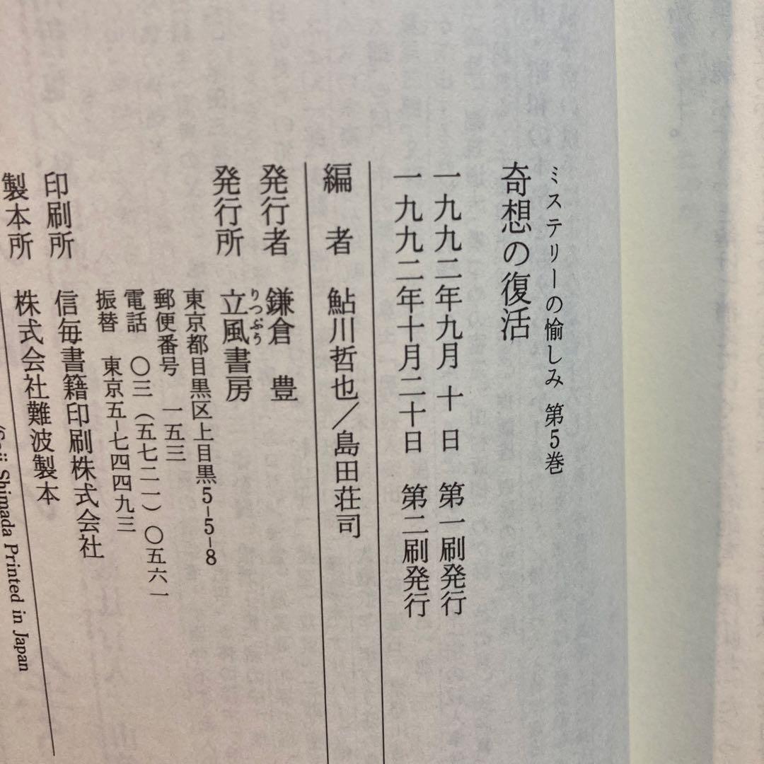 ミステリーの愉しみ 全5巻セット 鮎川哲也・島田荘司編 立風書房