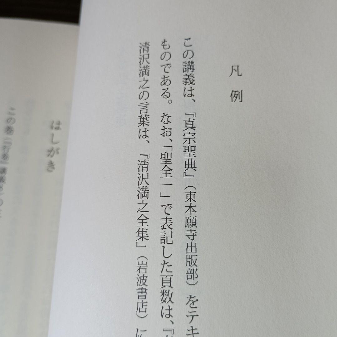 新講 教行信証 行巻8