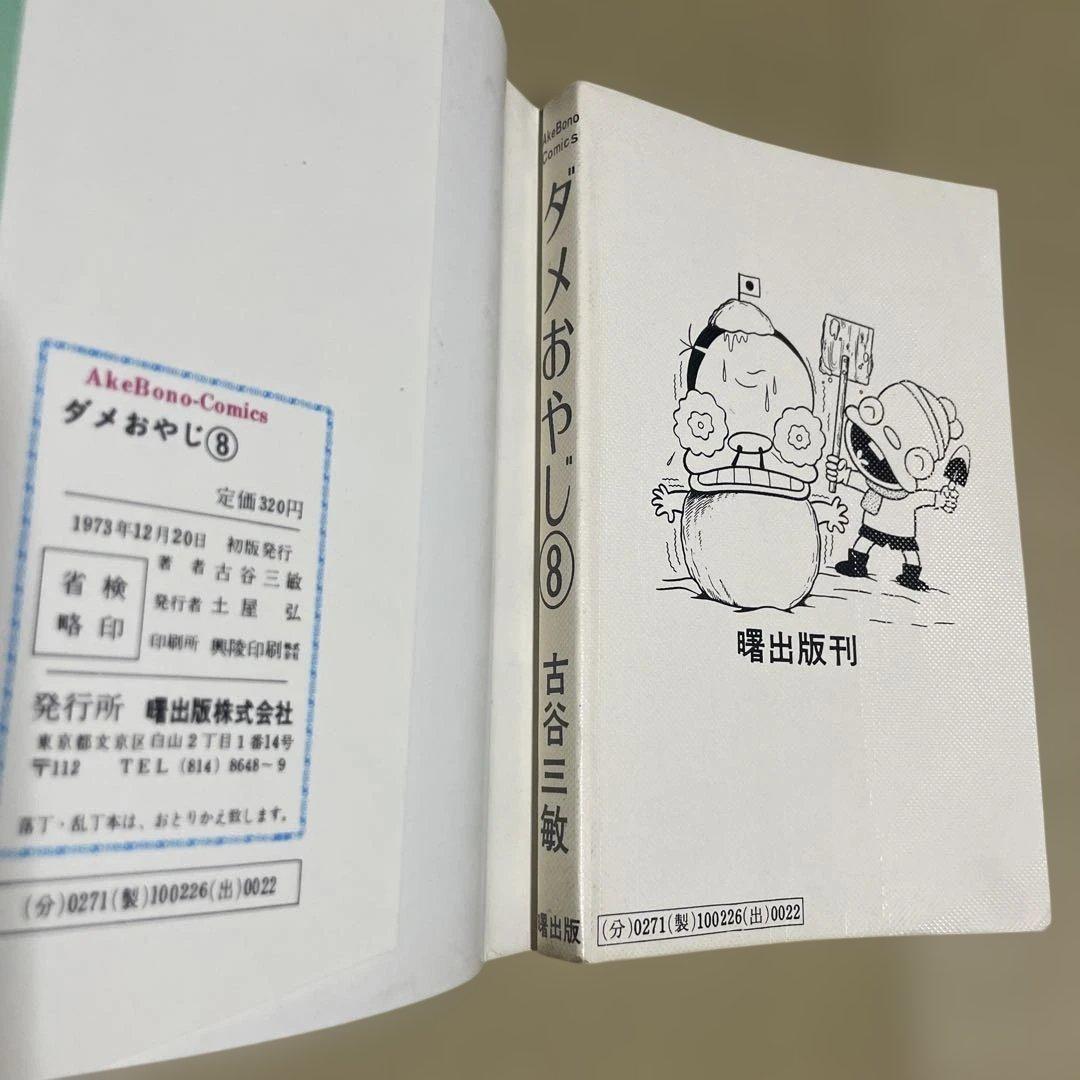 ★レア❗️★ダメおやじ 第8巻　◉古谷三敏※曙出版※1973年12月20日初版発行