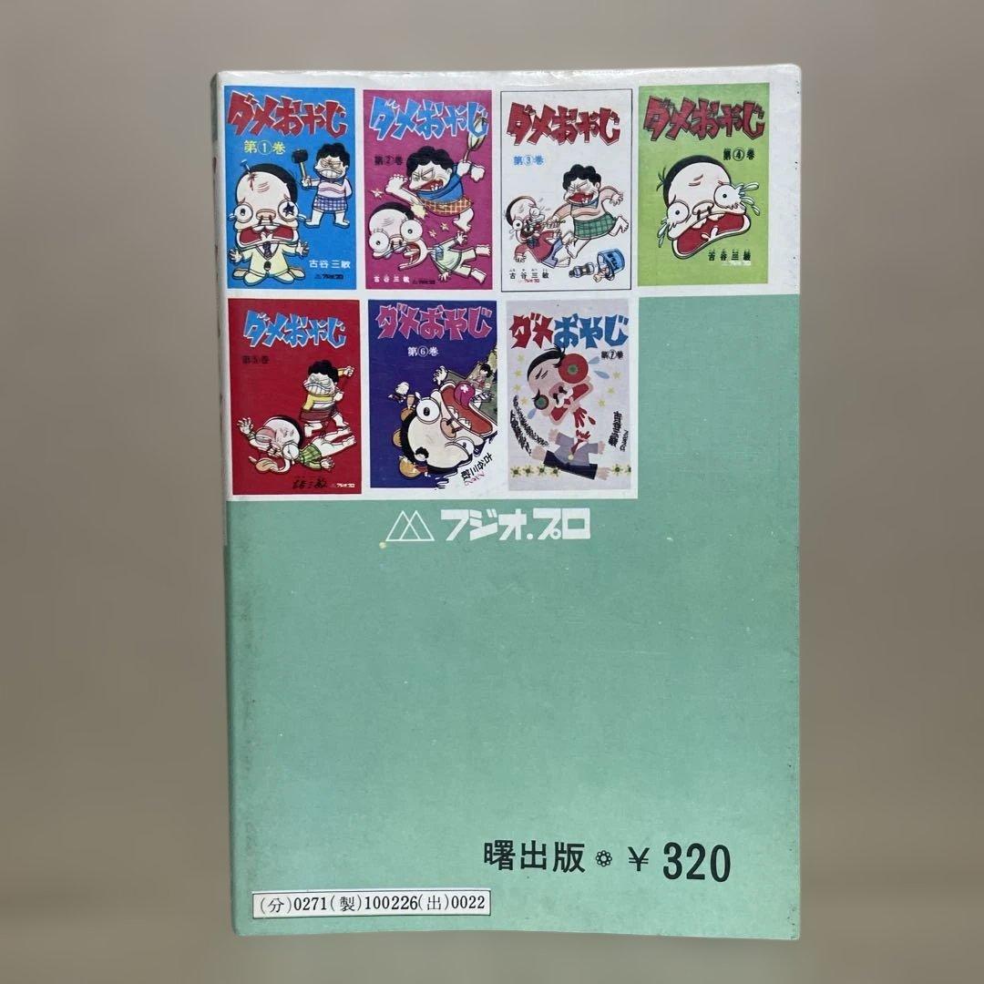 ★レア❗️★ダメおやじ 第8巻　◉古谷三敏※曙出版※1973年12月20日初版発行