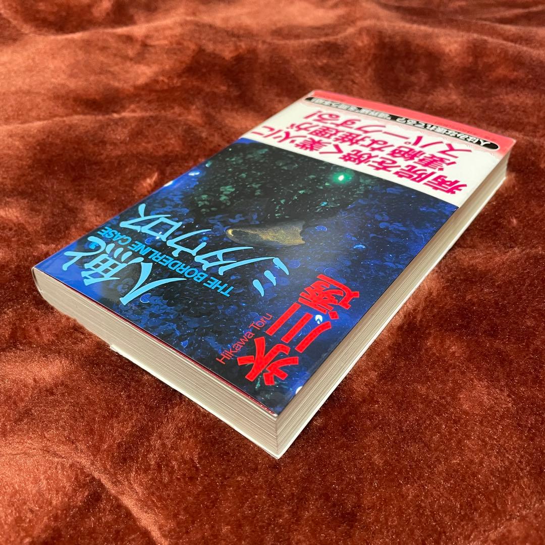 人魚とミノタウロス　氷川透　講談社ノベルス　新書　初版　帯付き