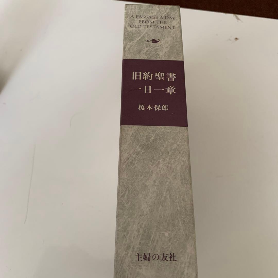 旧約聖書 一日一章 主婦の友社 本