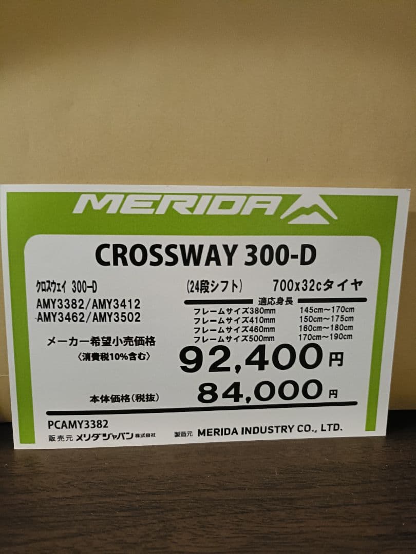 MERIDA CROSSWAY 300-D クロスバイク
