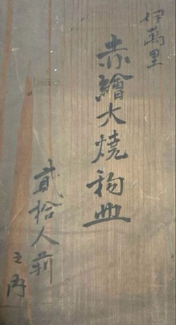 大皿 伊万里焼 大明萬歴年製 31cm 骨董品