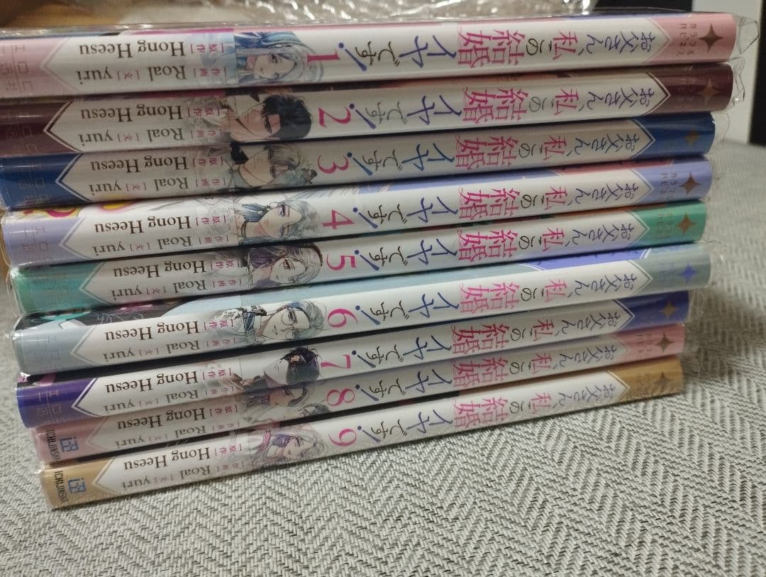 お父さん、私この結婚イヤです! 1~9巻 既刊セット カラーコミック