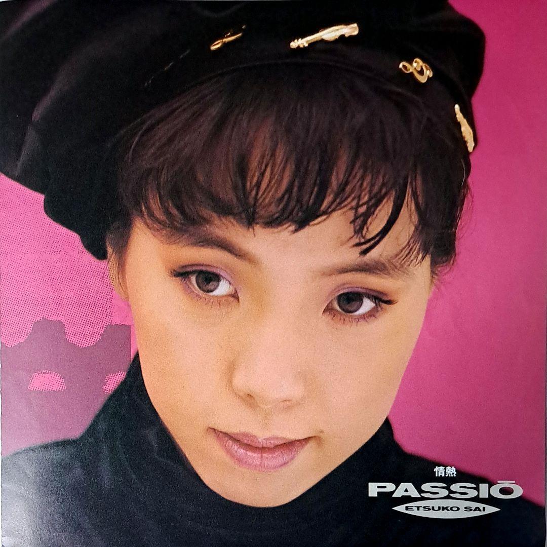 彩恵津子　Etsuko Sai　パシオ　Passio　レコード　シティポップ