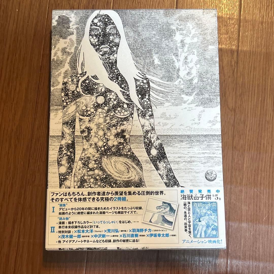 五十嵐大介 画集 海獣とタマシイ