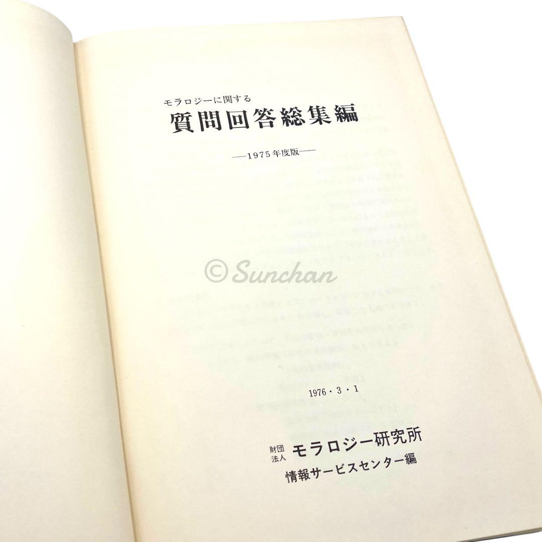 【希少】 モラロジーに関する質問回答総集編 -1975年度版- 廣池千九郎