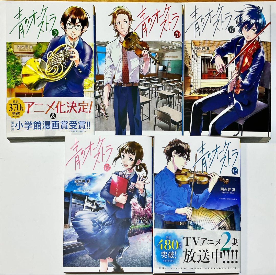 青のオーケストラ 全13巻セット