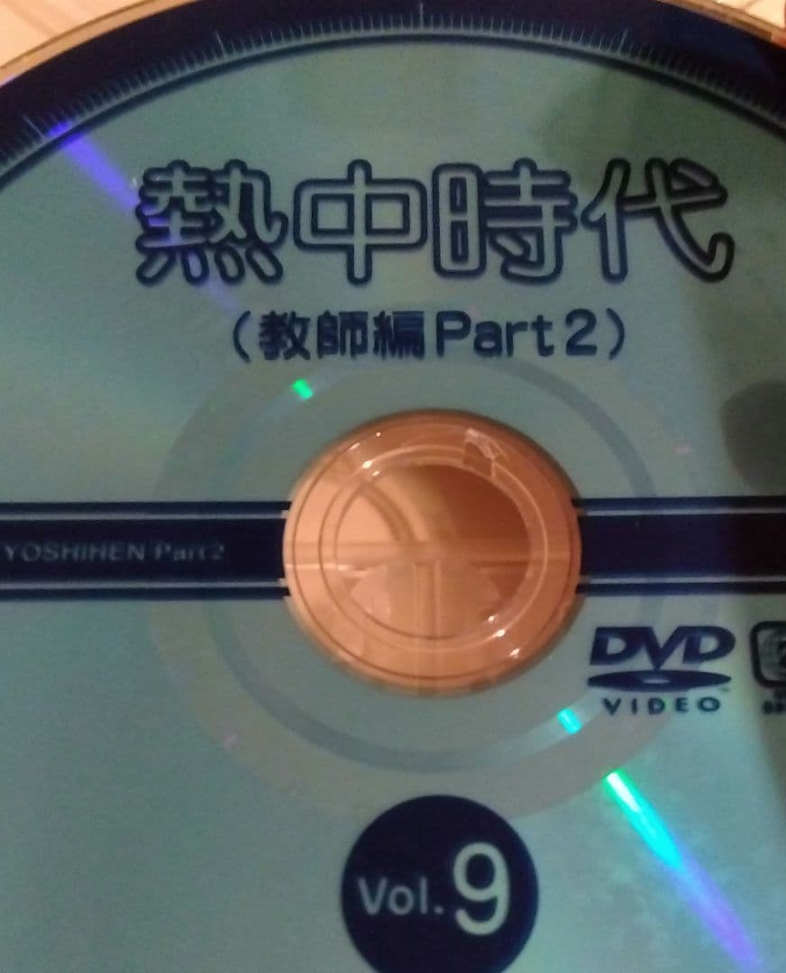 熱中時代 教師編Part.2 DVD 水谷豊　ドラマ　全巻　レンタル落ち