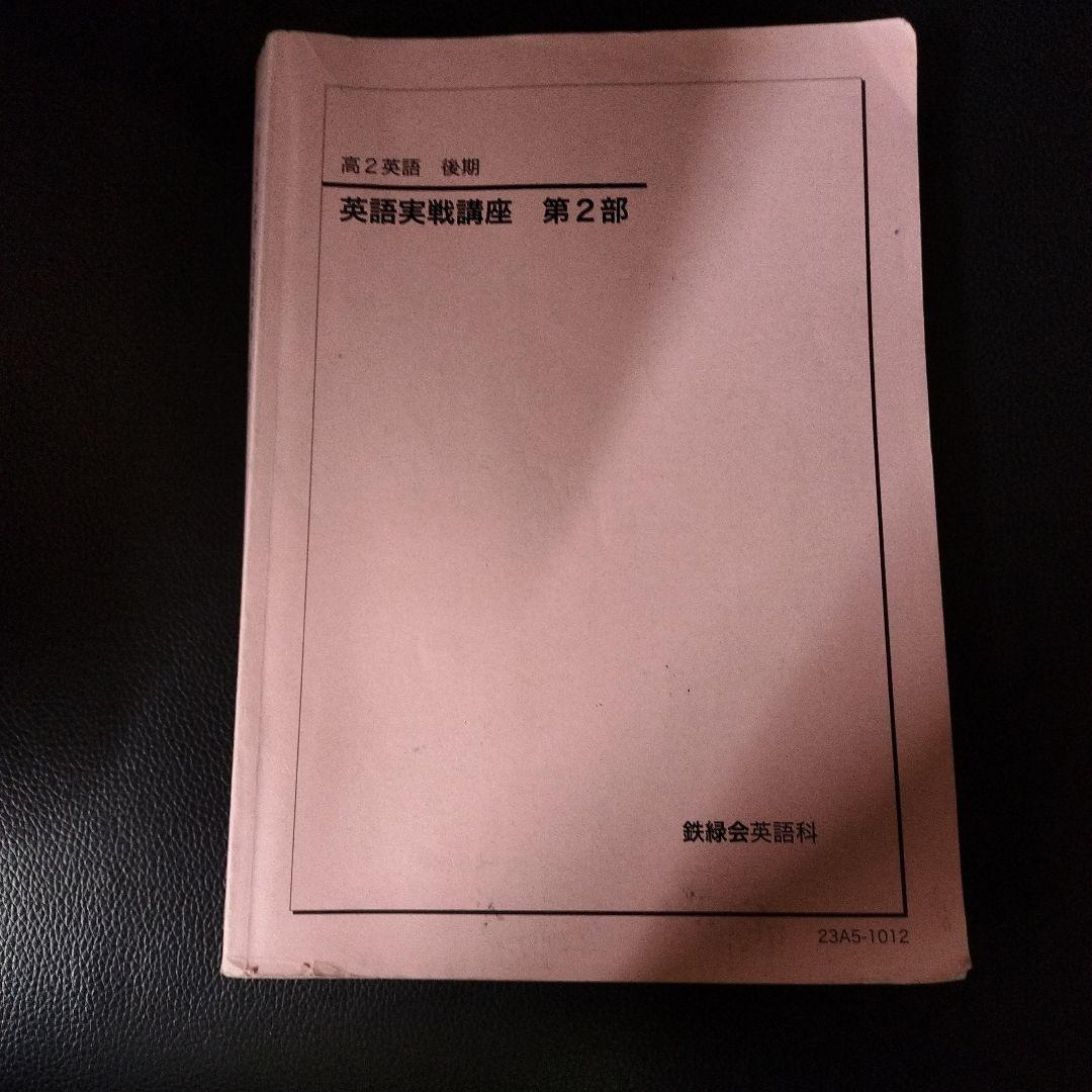 鉄緑会　高2英語　後期　英語実戦講座 第2部