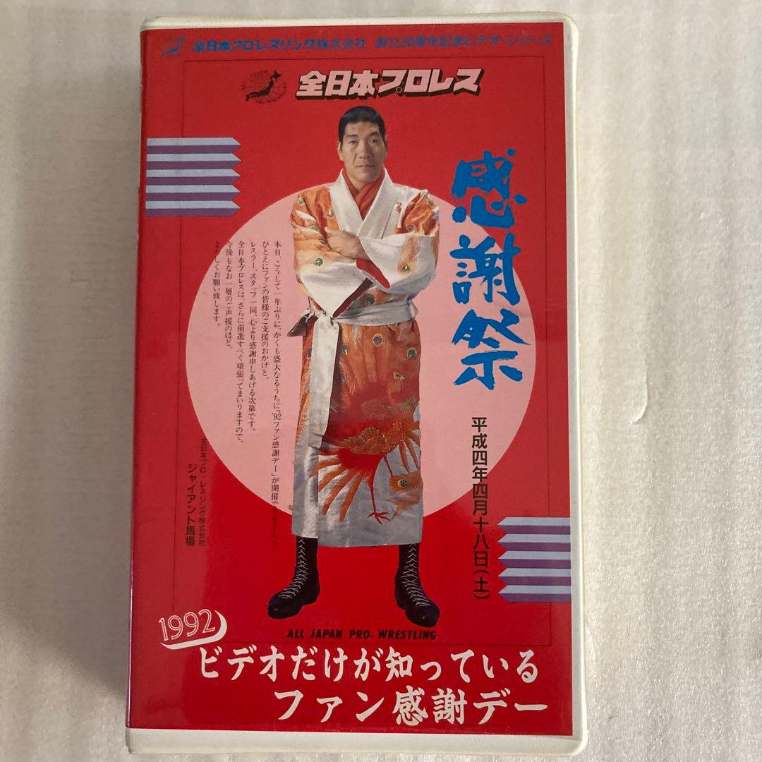 ⑦プロレスVHS 感謝祭