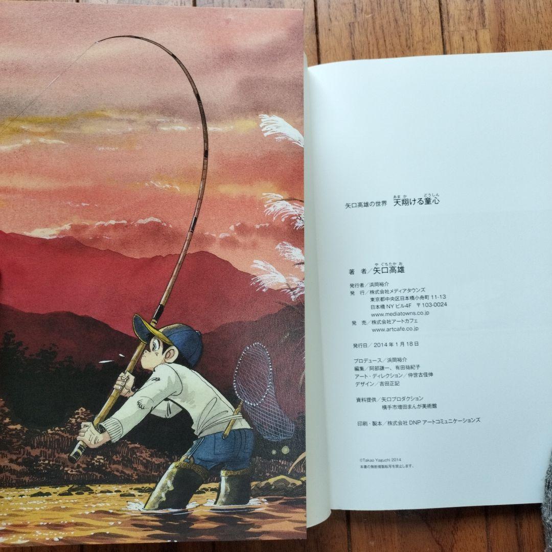 「美品」矢口高雄の世界　天翔ける童心画集　　※釣りキチ三平