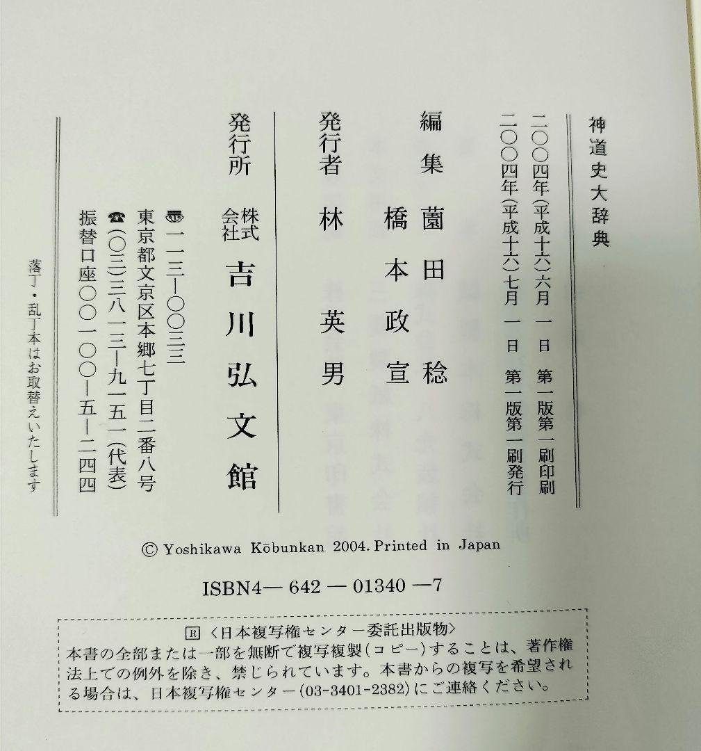 神道史大辞典 薗田稔 / 橋本政宣