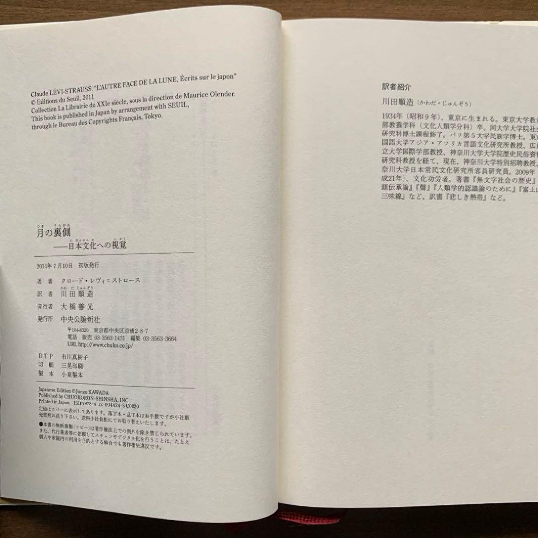 【レヴィ＝ストロース著作集】野生の思考/月の裏側 /悲しき南回帰線＋解説書2冊
