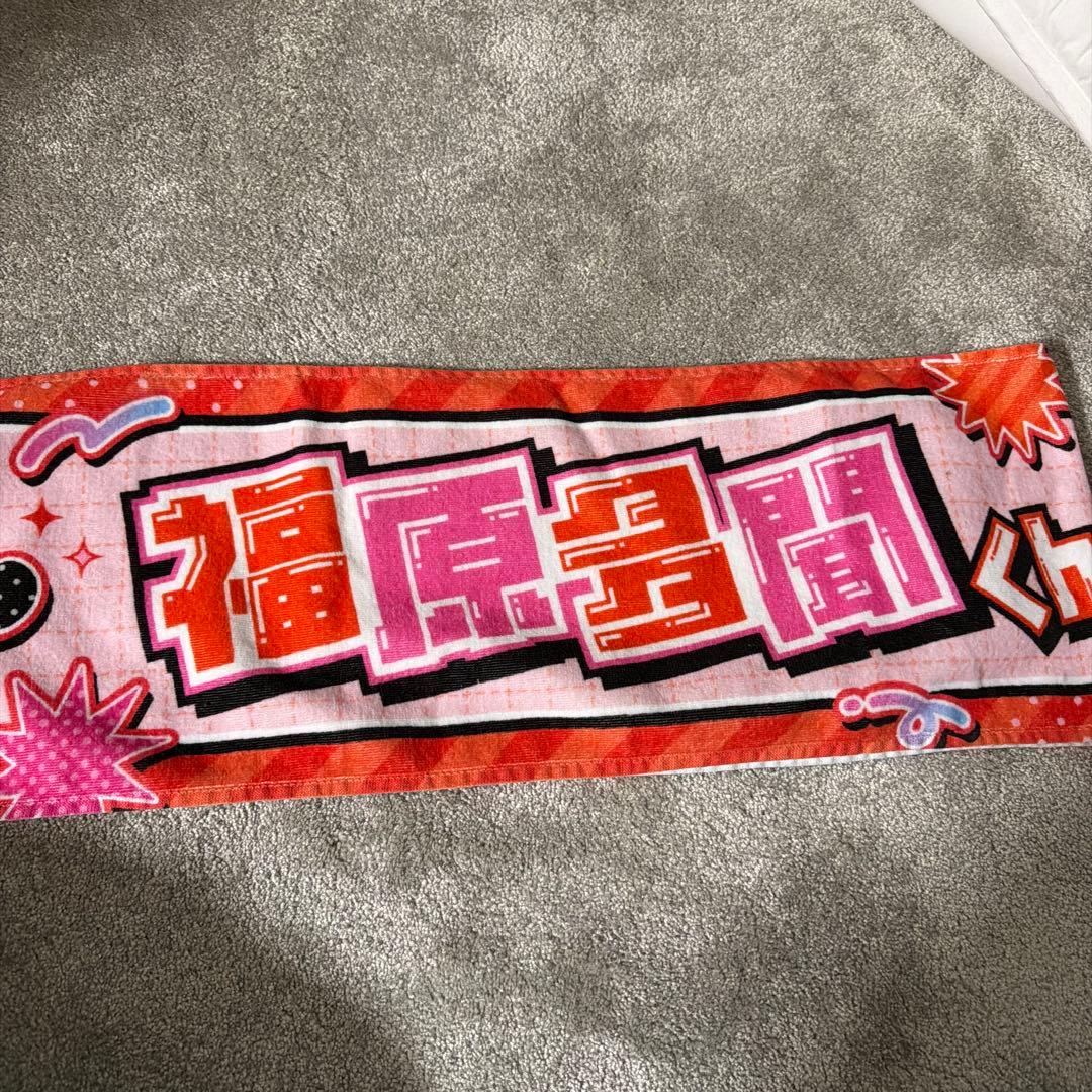 福原多聞　マフラータオル