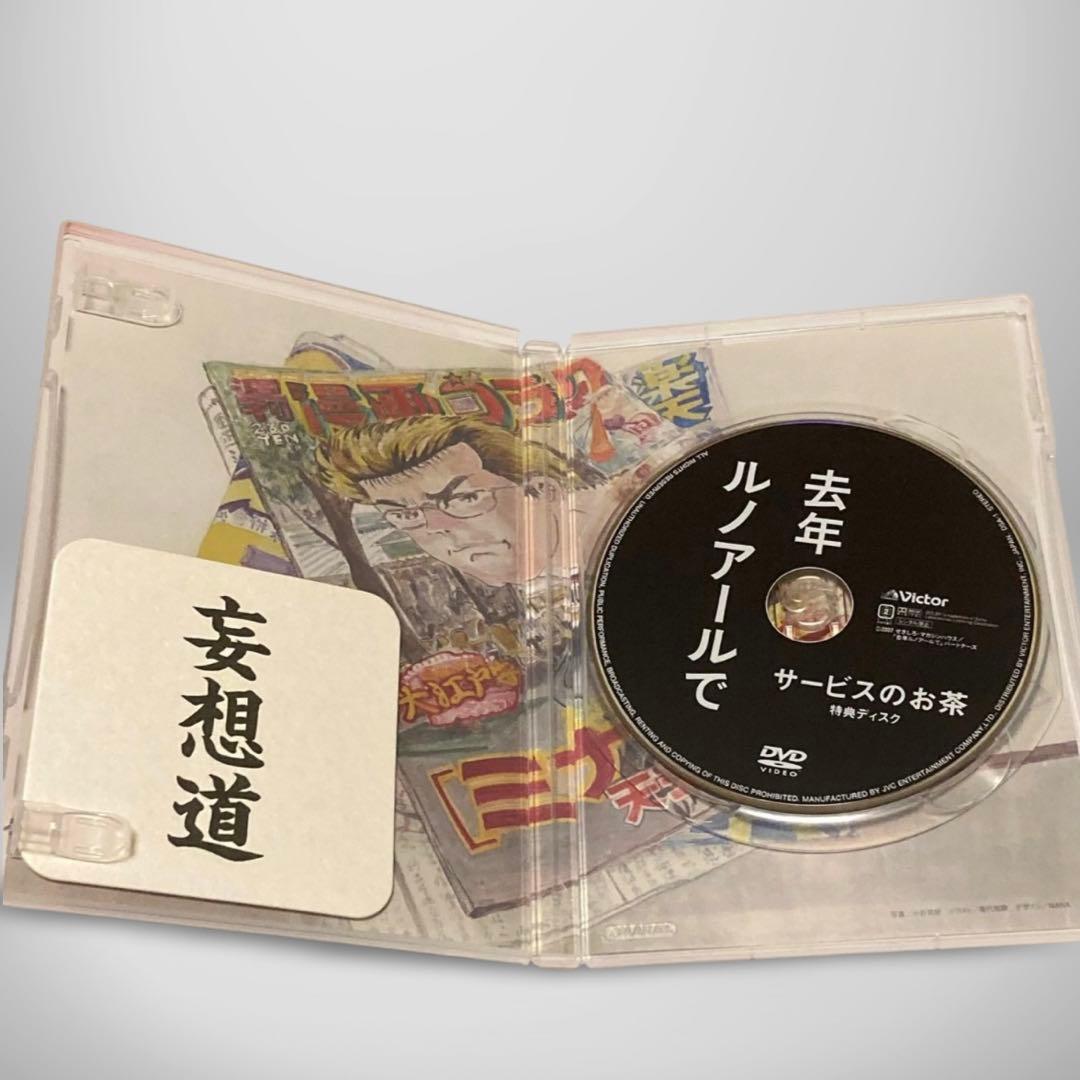 去年ルノアールで DVD-BOX～深煎り妄想セット～〈3枚組〉
