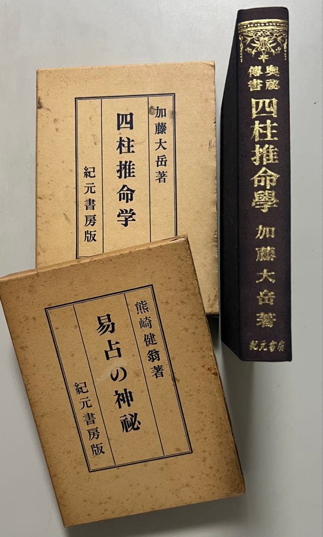 値下げ断行、奥秘伝書、四柱推命学、易占の神秘、加藤大岳著、昭和14年創刊/レア物