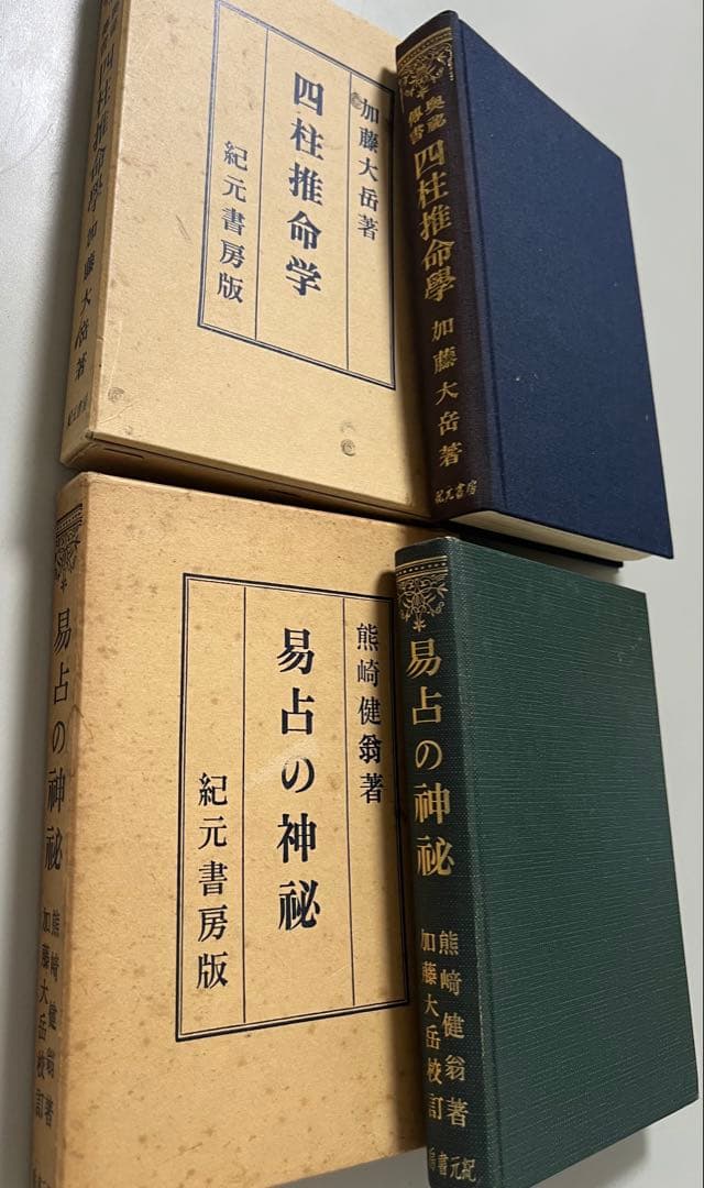 値下げ断行、奥秘伝書、四柱推命学、易占の神秘、加藤大岳著、昭和14年創刊/レア物