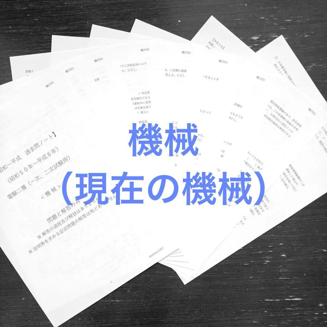 【昭和～平成】過去問ノート <４教科おまとめ→現在の電力、機械> 電験二種