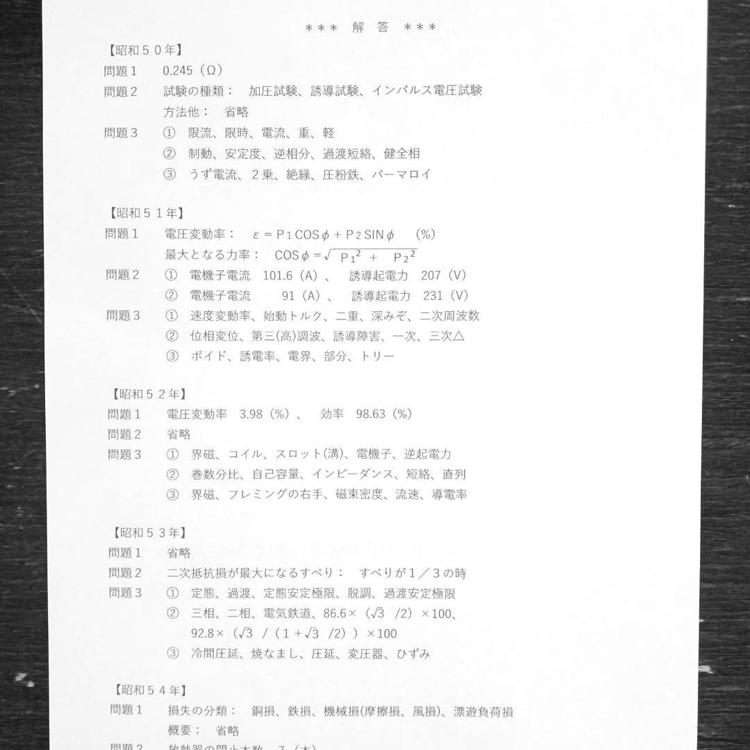 【昭和～平成】過去問ノート <４教科おまとめ→現在の電力、機械> 電験二種