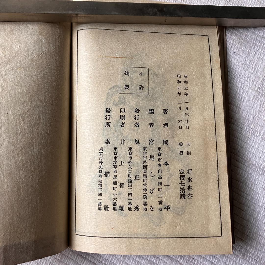 ≪値下げ‼≫【稀少・和装本】岡本一平 / 新水や空・政治家之部