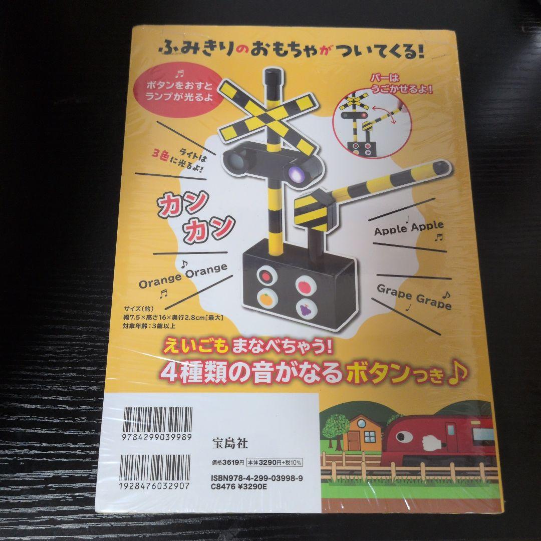 光る!音がなる! ふみきりのおもちゃつき絵本 監修:fumikiri chan…