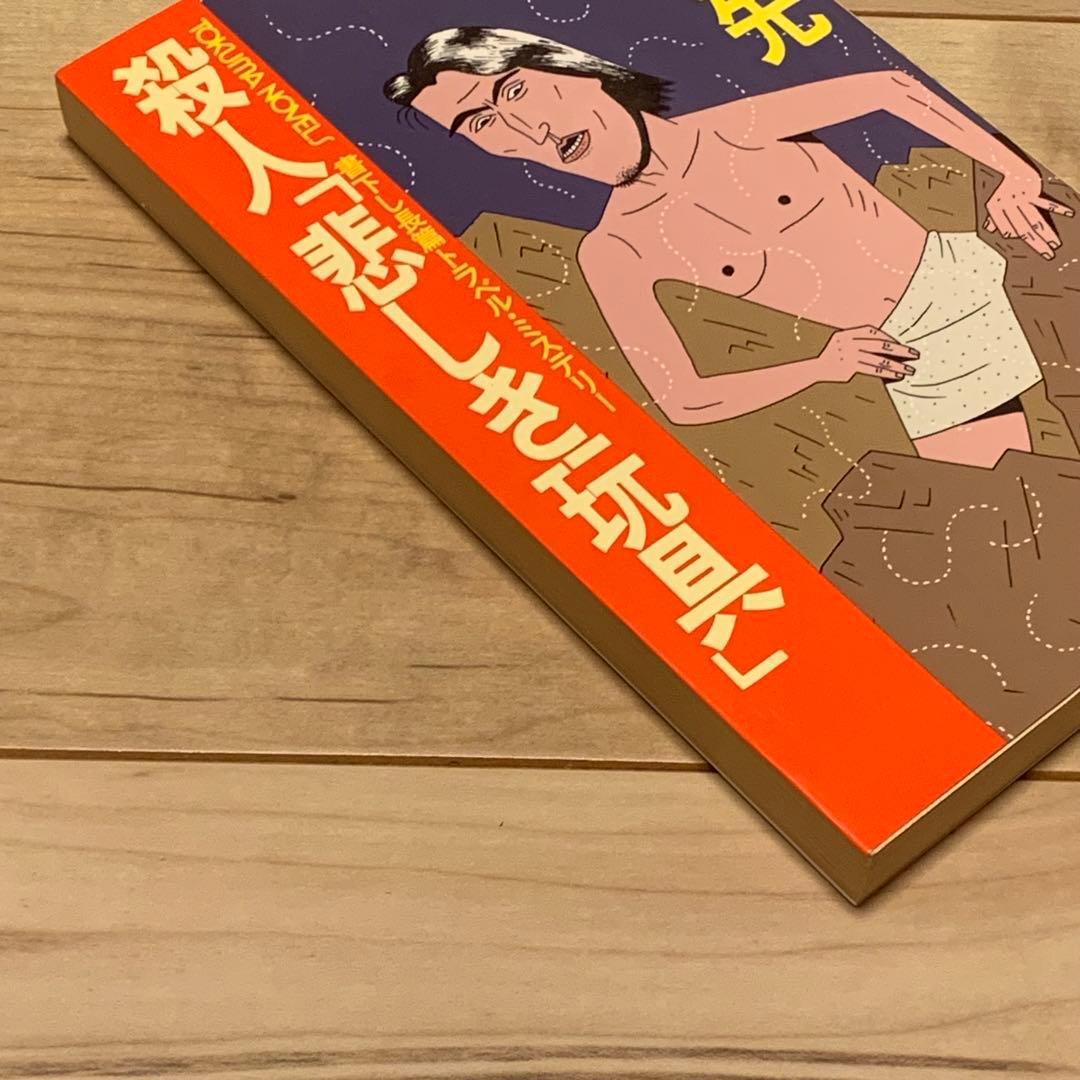 初版 辻真先 殺人悲しき玩具 トラベルミステリー トクマノベルス