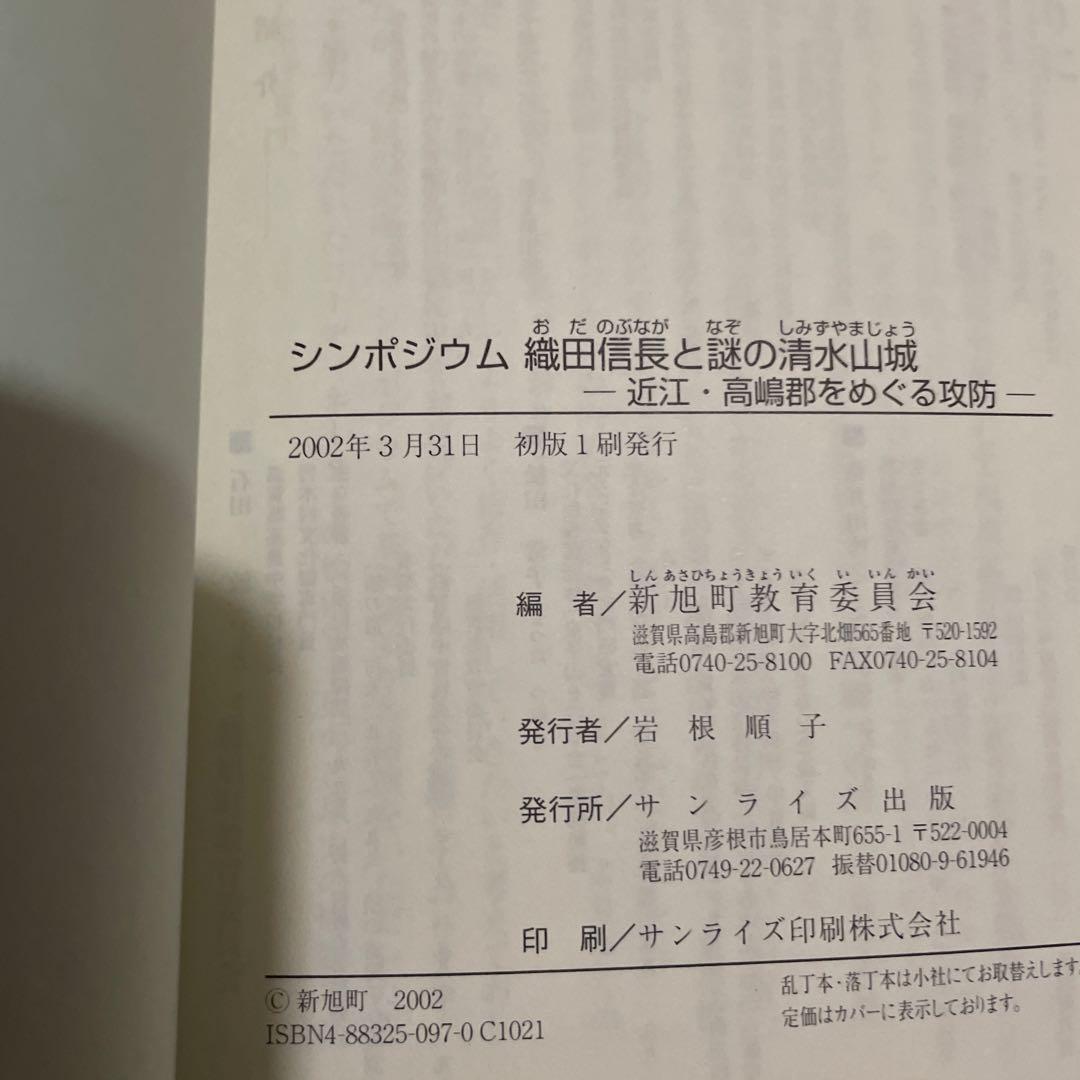 織田信長と謎の清水山城 近江・高嶋郡をめぐる攻防