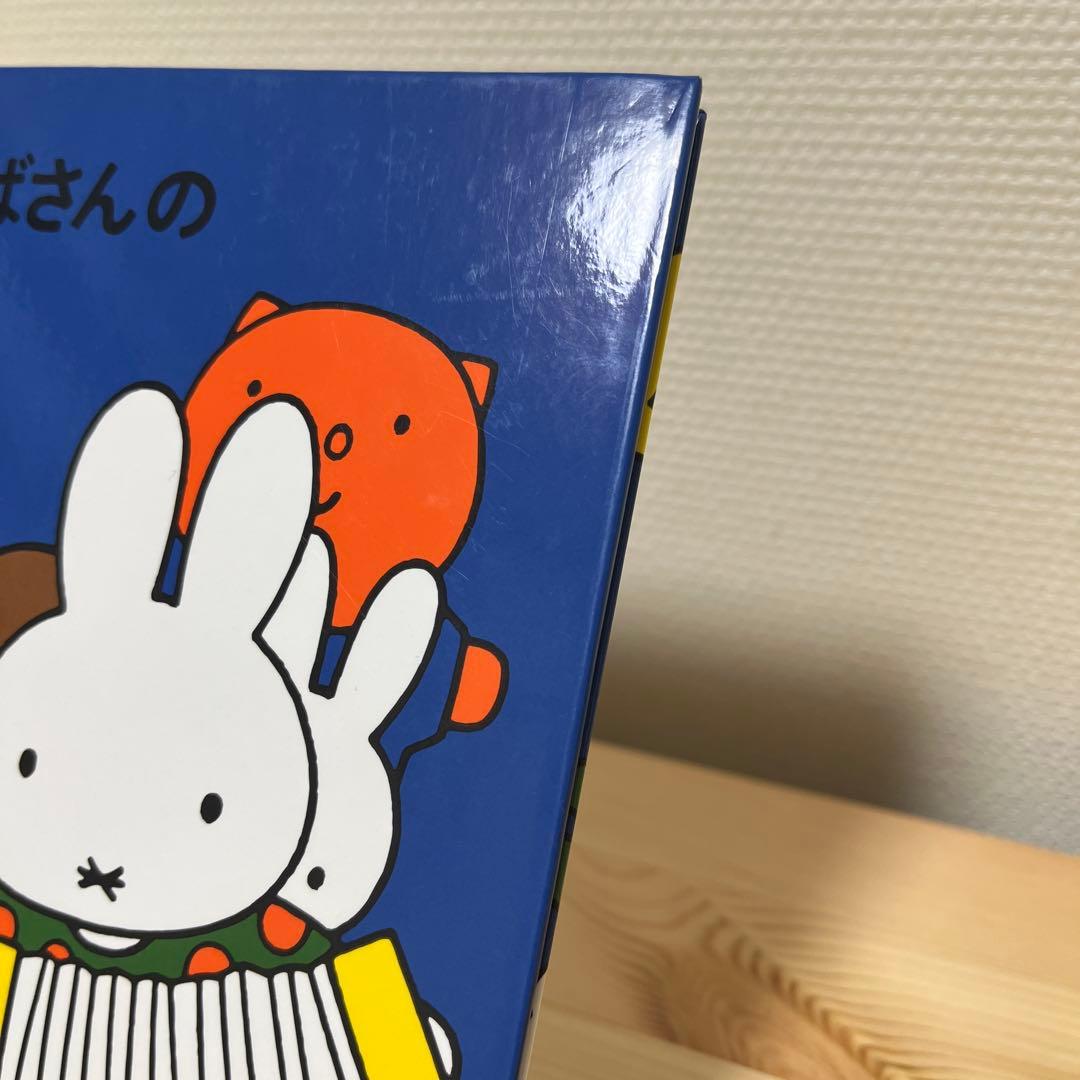 ふわこおばさんのぱーてぃー★ディック・ブルーナ★福音館書店