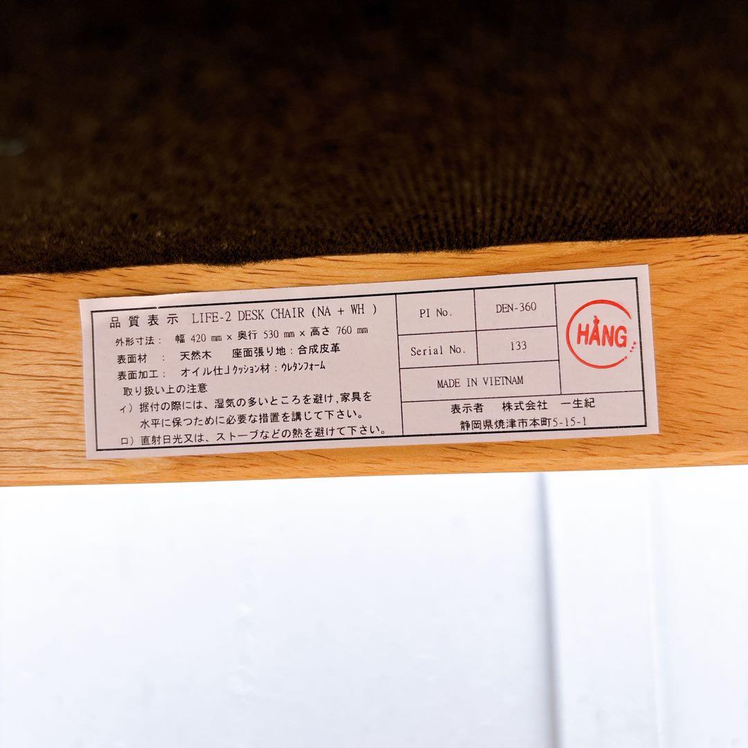 【美品】一生紀 ISSEIKI 学習椅子 LIFE-2KD デスクチェア 天然木